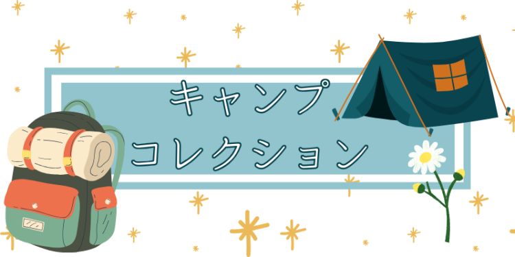 キャンプコレクション